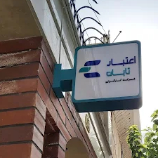 کارگزاری اعتبار تابان - Etebartaban